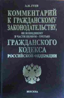 Книга Гуев А.Н. Комментарий к гражданскому законодательству, 11-20117, Баград.рф